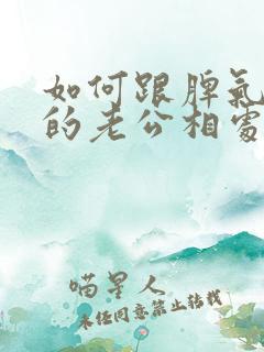 如何跟脾气暴躁的老公相处