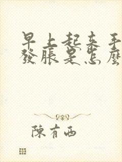 早上起来手发麻发胀是怎么回事