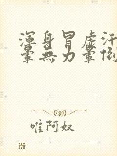 浑身冒虚汗,头晕无力晕倒了怎么办