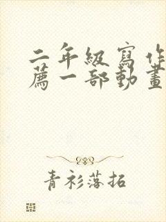 二年级写作《推荐一部动画片》