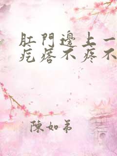 肛门边上一个硬疙瘩不疼不痒