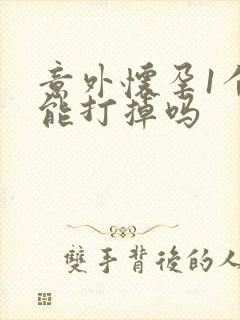 意外怀孕1个月能打掉吗