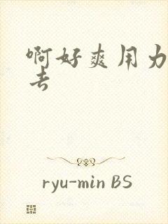 啊好爽用力插进去