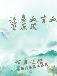 流鼻血有血块什么原因