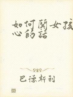 如何哄女孩子开心的话