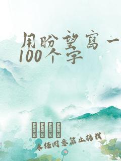 用盼望写一段话100个字