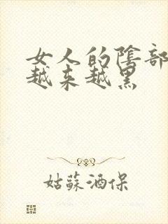 女人的阴部怎么越来越黑