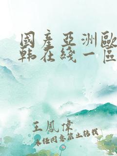 国产亚洲欧美日韩在线一区