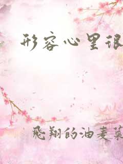 形容心里很难受