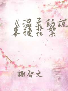 《温柔的谎言》幕后花絮