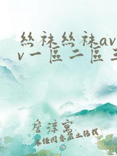 丝袜丝袜avav一区二区三区