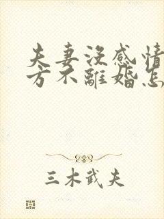 夫妻没感情了一方不离婚怎么办