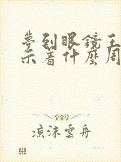 梦到眼镜王蛇预示着什么周公解梦