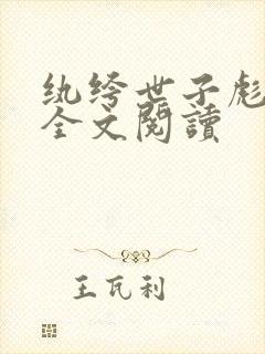 纨绔世子彪悍妃全文阅读