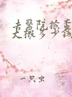 去医院检查抑郁大概多少钱