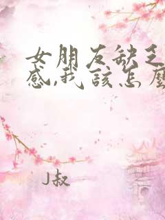 女朋友缺乏安全感,我该怎么做