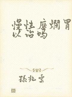 慢性糜烂胃炎可以治吗