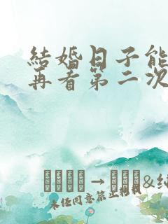 结婚日子能不能再看第二次