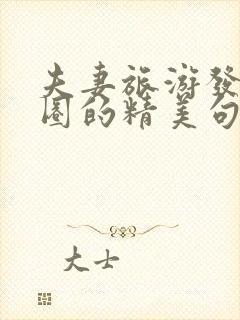 夫妻旅游发朋友圈的精美句子