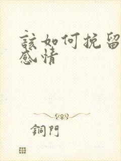 该如何挽留一段感情