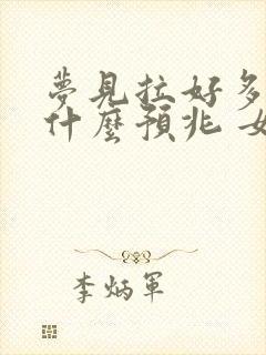 梦见拉好多屎是什么预兆 女性