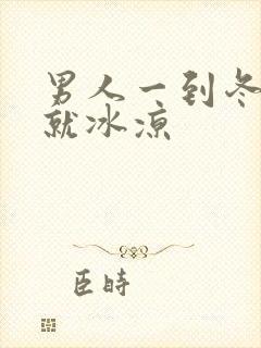 男人一到冬天脚就冰凉