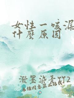 女性一咳漏尿是什么原因