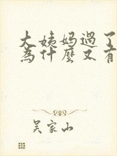 大姨妈过了两周为什么又有血