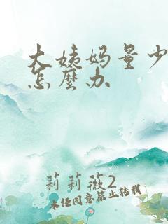 大姨妈量少黑色怎么办