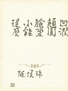 从小脸颊凹陷怎么能变圆润