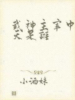 武神主宰中的破天是谁