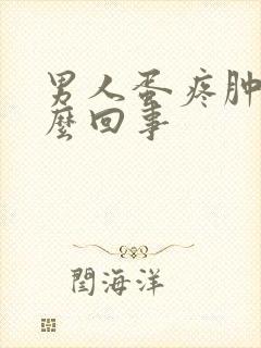 男人蛋疼肿是怎么回事