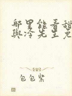 哪里能看甜小姐与冷先生免费全集