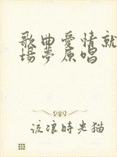 歌曲爱情就像一场梦原唱