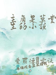 主角是草堂陆长生的小说