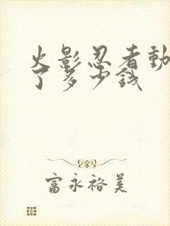 火影忍者动漫花了多少钱