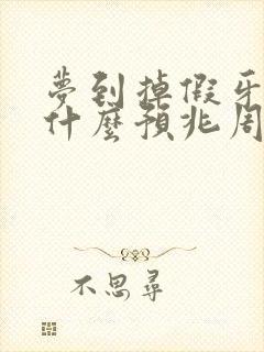 梦到掉假牙齿是什么预兆周公解梦