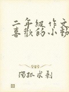 二年级作文我最喜欢的小动物仓鼠