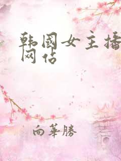 韩国女主播直播网站