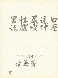 男性尿道口红肿流脓吃什么药好