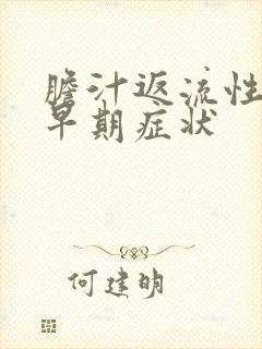 胆汁返流性胃炎早期症状