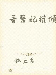 看医妃权倾天下