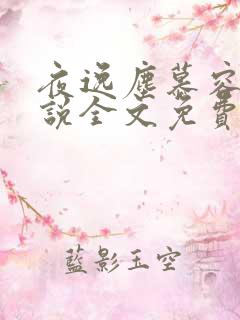 夜逸尘慕容雪小说全文免费读