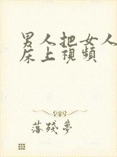 男人把女人摁在床上视频