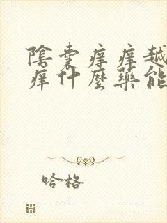 阴囊痒痒越抓越痒什么药能止痒