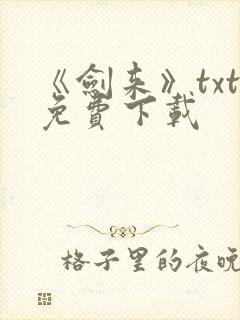 《剑来》txt免费下载