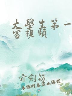 大学生第一次破处视频