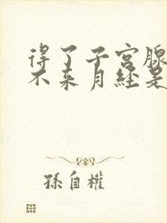 得了子宫腺肌症不来月经是怎么回事