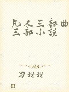 凡人三部曲是哪三部小说