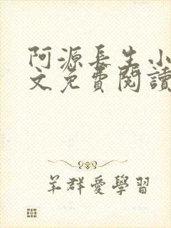阿源长生小说全文免费阅读